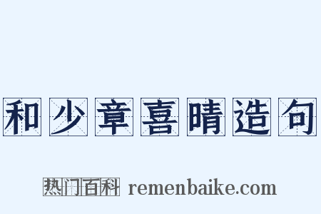 和少章喜晴造句是什么意思的图片